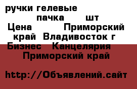 ручки гелевые AUTO  jell crown  1 пачка ( 10 шт. ) › Цена ­ 200 - Приморский край, Владивосток г. Бизнес » Канцелярия   . Приморский край